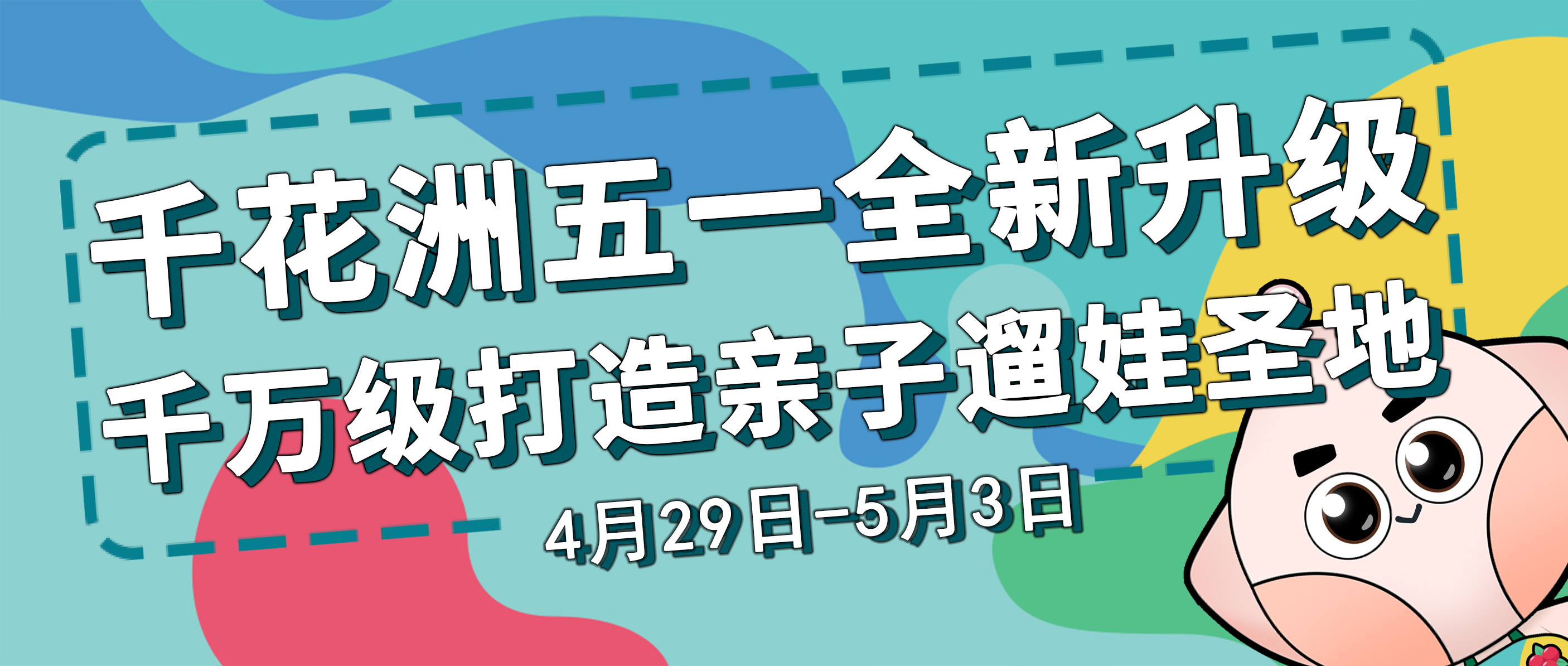 千花洲“五一”全新重磅升级，千万级投资打造惠州亲子溜娃圣地