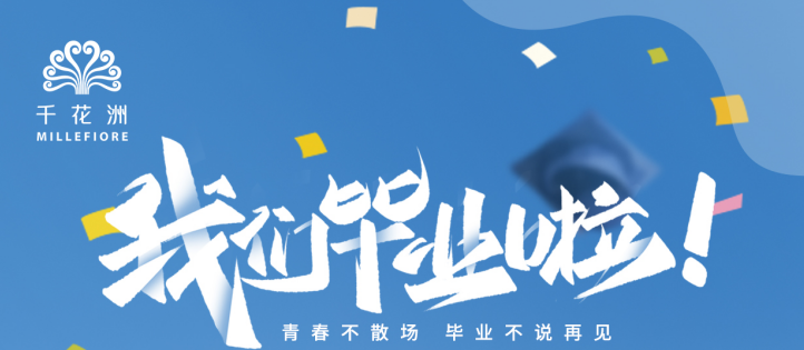 【毕业季】谢师宴/毕业宴/景区特惠｜愿此去繁花似锦，再相逢依旧如故，现已接受预定