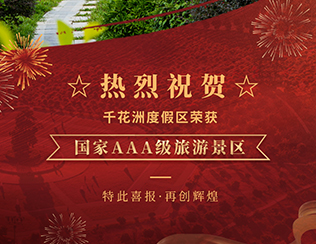 喜报|恭喜惠州千花洲度假区荣获国家AAA级旅游景区