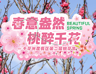 春意盎然，桃醉千花 | 三月赏花溜娃指南，这份攻略收好！