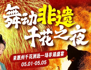 舞动非遗，千花之夜 | 火刀火棍火魔方、非遗火壶、打铁花......五一早鸟票已开售，速囤~