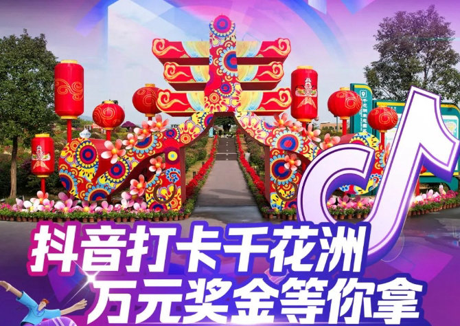 抖音打卡千花洲，万元现金大奖等你拿，千花洲抖音短视频大赛来了！