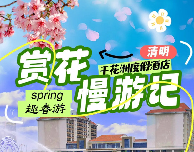 千花洲赏花慢游记，放假一起趣春游！